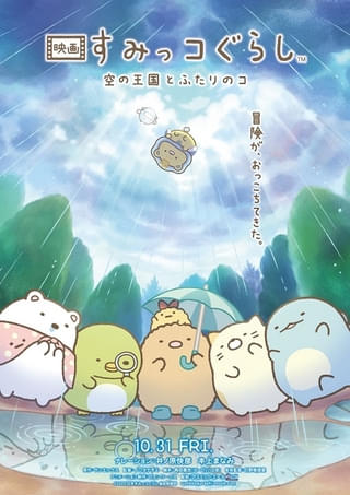 映画 すみっコぐらし 空の王国とふたりのコ