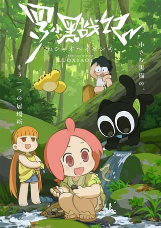 羅小黒戦記 (WEBシリーズ)