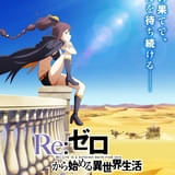 Re:ゼロから始める異世界生活 4th season