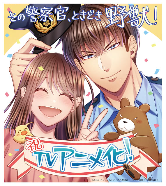 その警察官、ときどき野獣! 8.10 その警察官、ときどき野獣！: 8【電子限定描き下ろし付き
