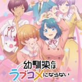 幼馴染とはラブコメにならない