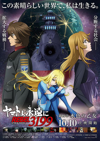 ヤマトよ永遠に REBEL3199 第四章 水色の乙女