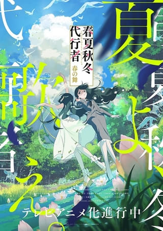 春夏秋冬代行者 春の舞