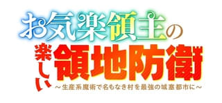 お気楽領主の楽しい領地防衛~生産系魔術で名もなき村を最強の城塞都市に~