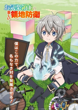 お気楽領主の楽しい領地防衛~生産系魔術で名もなき村を最強の城塞都市に~