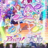 アイカツ！×プリパラ THE MOVIE 出会いのキセキ！