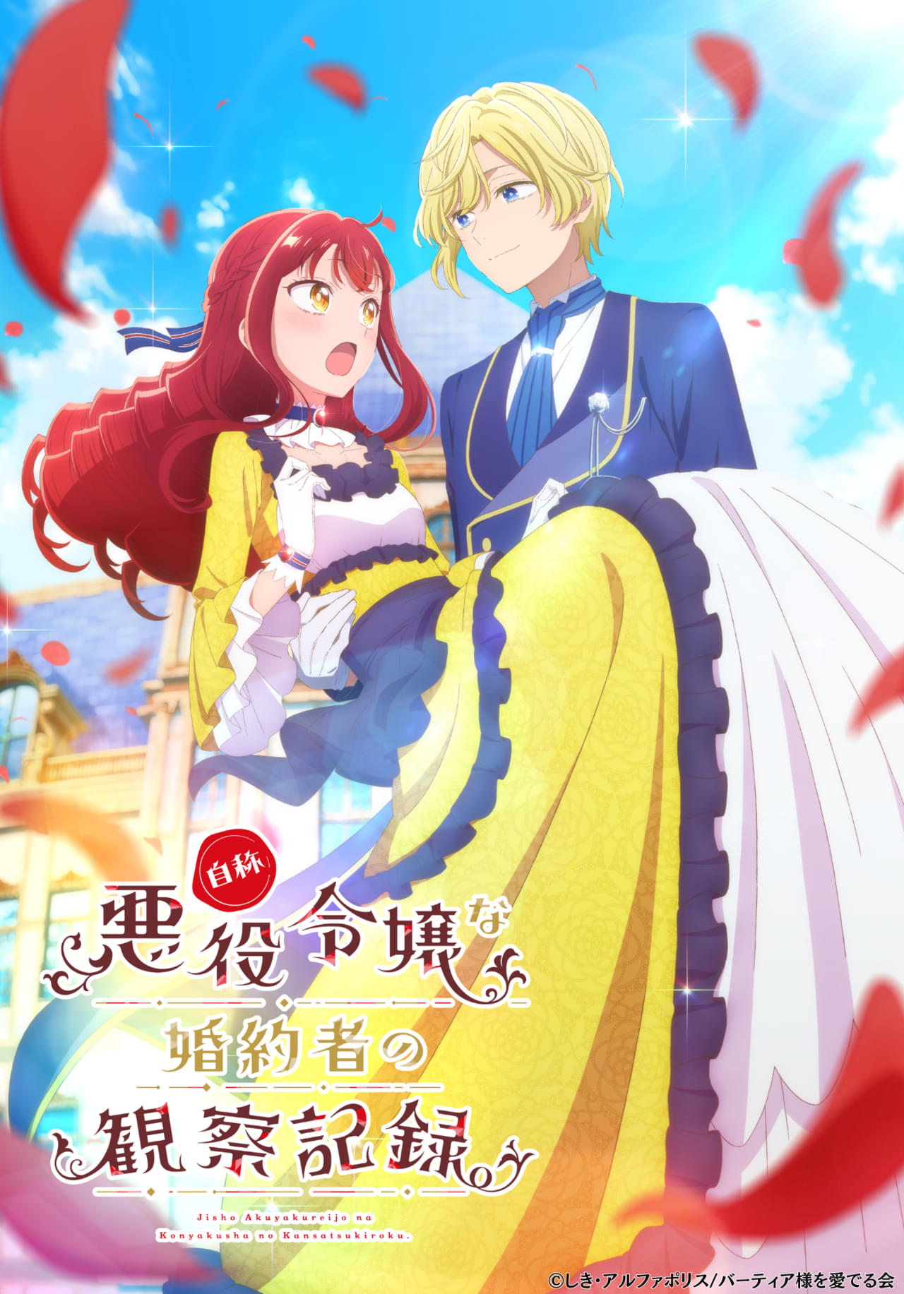 自称悪役令嬢な婚約者の観察記録。 : 作品情報 - アニメハック