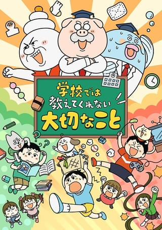 学校では教えてくれないこと