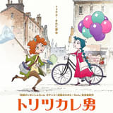 トリツカレ男