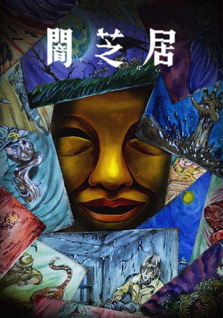 闇芝居(第15期)