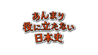 あんまり役に立たない日本史