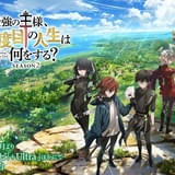 最強の王様、二度目の人生は何をする? Season2