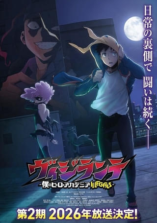 ヴィジランテ -僕のヒーローアカデミア ILLEGALS-（第2期）