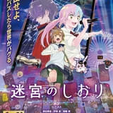 迷宮のしおり