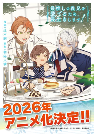 最推しの義兄を愛でるため、長生きします！
