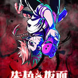 朱色の仮面