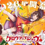グロウアップショウ ~ひまわりのサーカス団~