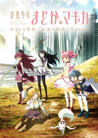 魔法少女まどか☆マギカ 始まりの物語／永遠の物語 TV Edition