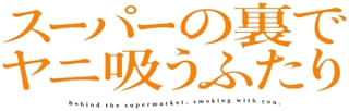 スーパーの裏でヤニ吸うふたり
