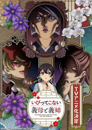 いびってこない義母と義姉