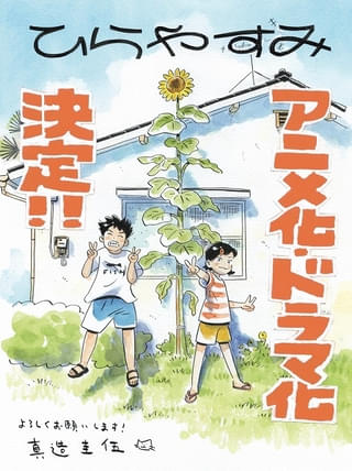 ひらやすみ