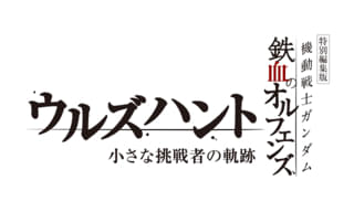 特別編集版 機動戦士ガンダム 鉄血のオルフェンズ ウルズハント 小さな挑戦者の軌跡