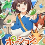 ポーション、わが身を助ける（ラノベアニメ）