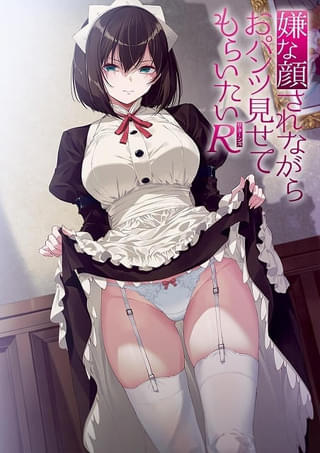嫌な顔されながらおパンツ見せてもらいたいR