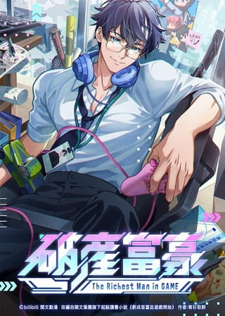 破産富豪 The Richest Man in GAME
