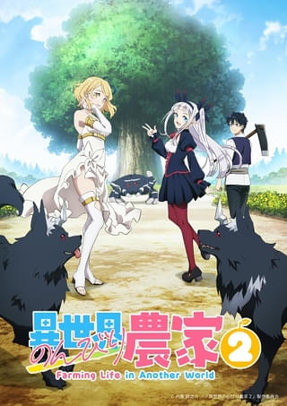 異世界のんびり農家2