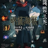 劇場版 呪術廻戦「渋谷事変 特別編集版」×「死滅回游 先行上映」