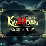 小泉八雲のKWAIDAN（怪談）の世界