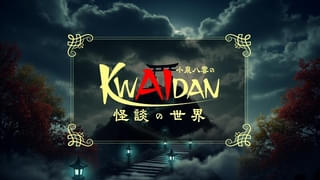 小泉八雲のKWAIDAN（怪談）の世界