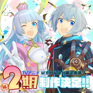 いずれ最強の錬金術師？（第2期）