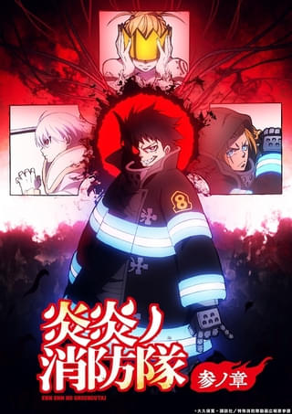 炎炎ノ消防隊 参ノ章 第2クール