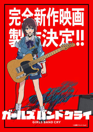 ガールズバンドクライ 完全新作映画