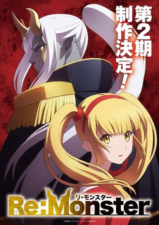 Re:Monster（第2期）