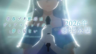 青春ブタ野郎はディアフレンドの夢を見ない