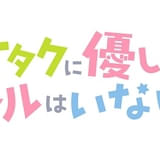 オタクに優しいギャルはいない!?