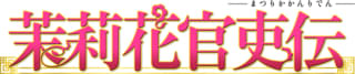 茉莉花官吏伝