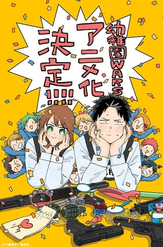 幼稚園WARS