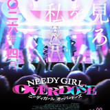 劇場先行版NEEDY GIRL OVERDOSE
