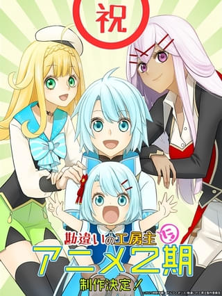 勘違いの工房主～英雄パーティの元雑用係が、 実は戦闘以外がSSSランクだったというよくある話～（第2期）