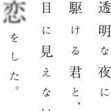 透明な夜に駆ける君と、目に見えない恋をした。