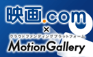 映画.com × MotionGallery