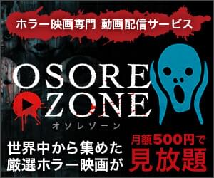 ホラー映画専門動画配信サービス OSOREZONE 世界中から集めた厳選ホラー映画が月額500円で見放題