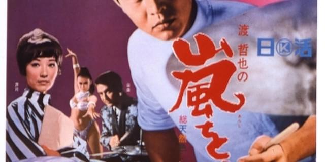 渡哲也版「嵐を呼ぶ男」、本日午後7時からTOKYO MXで放送 : 映画