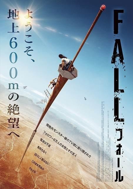 地上600ｍの絶望 モンスター級のTV塔に取り残される「FALL フォール 