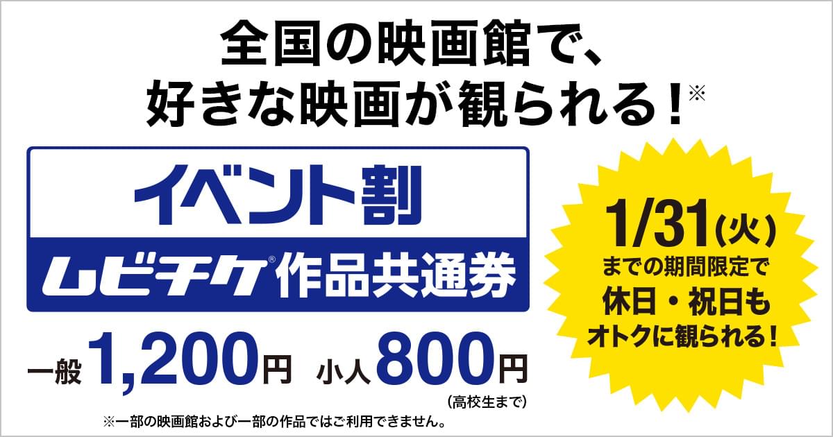 「イベント割 ムビチケ作品共通券」12月2日から販売 一般1200円、小人800円、土・日・祝日も利用可能