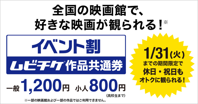 イベント割 ムビチケ作品共通券」12月2日から販売 一般1200円、小人800